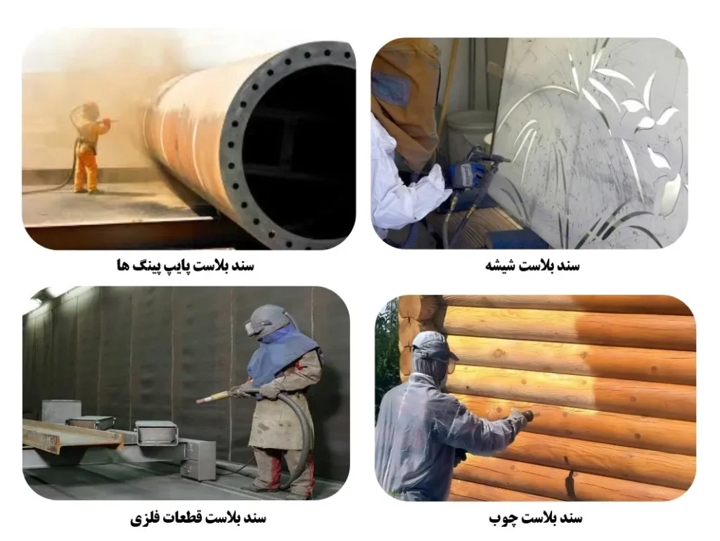 سندبلاست شیشه -پایپ پیگ ها- چوب - قطعات فلزی